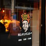 CURRYSHOP 井上チンパンジー - 外観