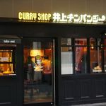 CURRYSHOP 井上チンパンジー - 外観