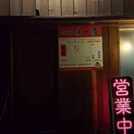自家製麺 味一番 - 