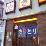 丸八焼鳥店 - 外観(3)