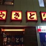 丸八焼鳥店 - 看板