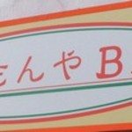 たべもんやBM - 