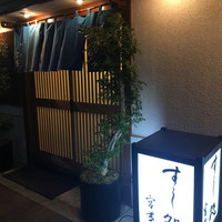 すし処 宮葉 - 