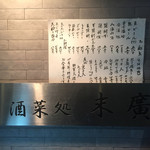 天婦羅 末廣 - 入口の看板