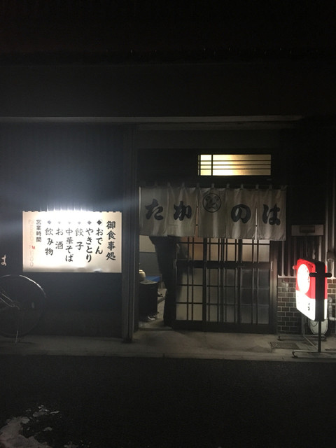 たかのは - 曽根田（居酒屋）の写真