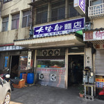 大家好麵店 - 