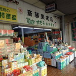 斎藤果実店 - 