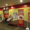 長崎らーめん 西海製麺所 八王子みなみ野店