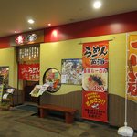 長崎らーめん 西海製麺所 - アクロスモール内”らーめん 西海”の外観。