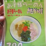 長崎らーめん 西海製麺所 - 「お子様らーめん」もあります。