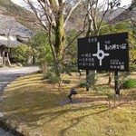 亀の井別荘 - 