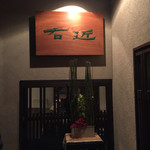 Shiki No Kura Ukon - 店舗入口です。