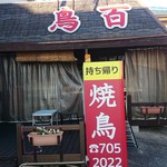 鳥百 - 外観はこんな感じ！