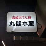 丸健水産 - 高級おでん種　丸健水産