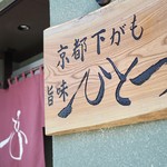 旨味ひとつ - 店舗入り口