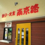 南京路 - お店の入口の看板