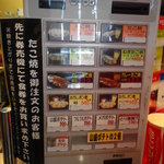 三丁目 - たこ焼きは自販機で食券購入となります