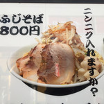 らぁめん ふじ家 - 外看板のふじそば・800円