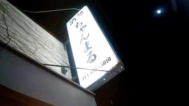 呑うてんき ちゃんまる 浦和 居酒屋 食べログ 呑うてんき ちゃんまる 浦和 居酒屋 食べログ