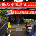 盛園絲瓜小籠湯包 - 