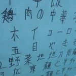 中国料理 王記 - 木ィユーローが書き直されてる！