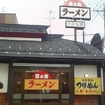 つけ麺職人 ラーメン日の出 金沢新神田本店 - 店舗外観