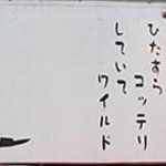 骨太味覚 - 看板