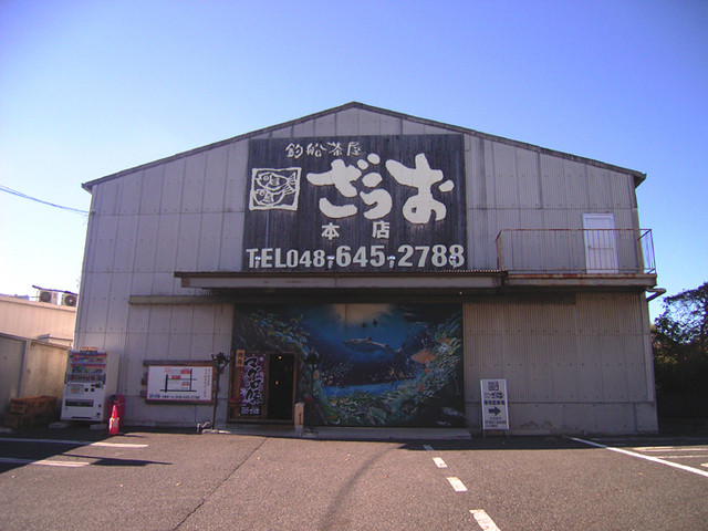 閉店 釣船茶屋 ざうお 大宮店 つりぶねぢゃや ざうお 大宮 魚介料理 海鮮料理 食べログ 閉店 釣船茶屋 ざうお 大宮店 つりぶねぢゃや ざうお 大宮 魚介料理 海鮮料理 食べログ