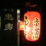 上田温酒場 - 暖簾の忠勇の文字と提灯