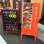 肉料理 &寿司酒場 MANRUI - ランチ看板
            