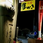 広島風お好み焼き 石 - 店舗横外観