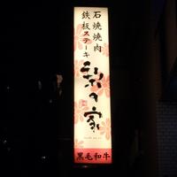 梨の家 五反田店 - 
