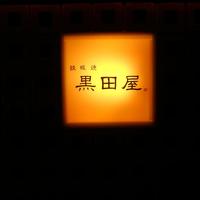 鉄板焼 天 六本木 - 