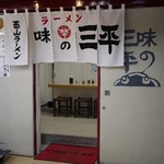 味の三平 - 
