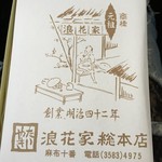 浪花家総本店 - 