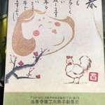 おかめ - 中には板の年賀状