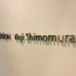 エディション・コウジ シモムラ - 