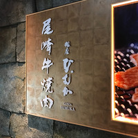 尾崎牛焼肉 銀座 ひむか - 