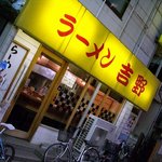 ラーメン吉野 - ラーメン吉野