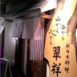 新日本料理 翠祥 - 