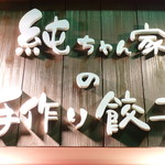 純ちゃん家の手作り餃子 - 入口看板