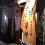 新日本料理 翠祥 - 