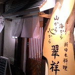 新日本料理 翠祥 - 