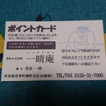 一晴庵 - ポイントカードです