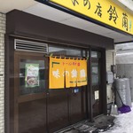 味の鈴蘭 - 店舗前2台分駐車場ございます。