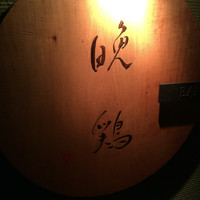 晩鶏 - 