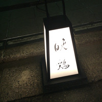 晩鶏 - 