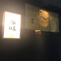 海味 - 