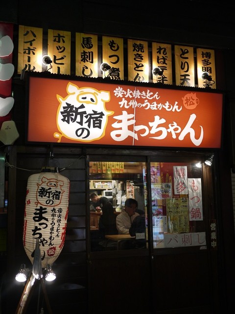移転 新宿のまっちゃん 新宿三丁目 居酒屋 食べログ 移転 新宿のまっちゃん 新宿三丁目 居酒屋 食べログ