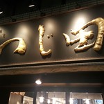 つじ田 神田御茶ノ水店 - 